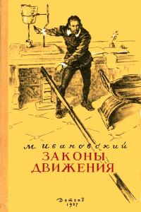 Обложка книги «Законы движения»