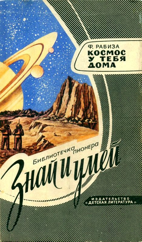 Обложка книги «Космос у тебя дома»