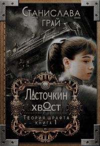 Обложка книги «Ласточкин хвост»