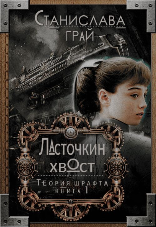 Обложка книги «Ласточкин хвост»