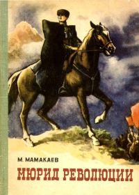 Обложка книги «Мюрид революции»