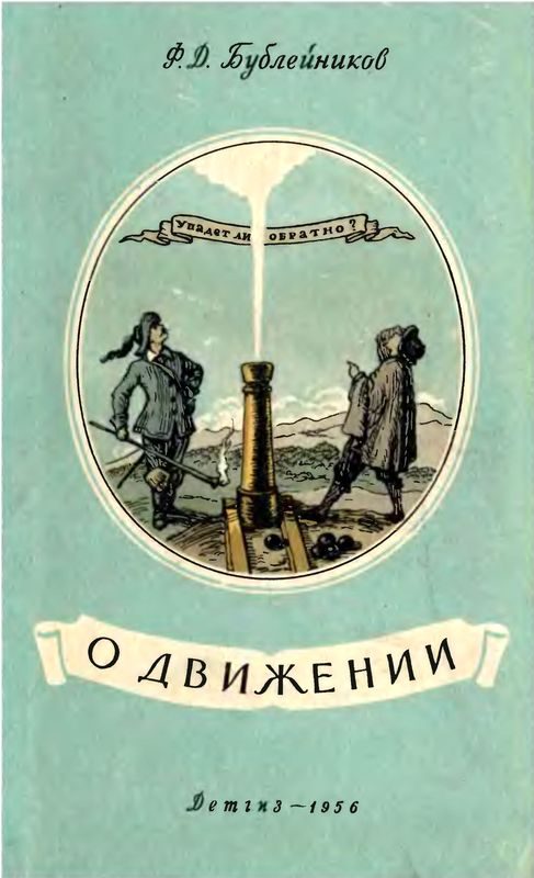 Обложка книги «О движении»