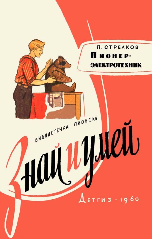 Обложка книги «Пионер-электротехник»