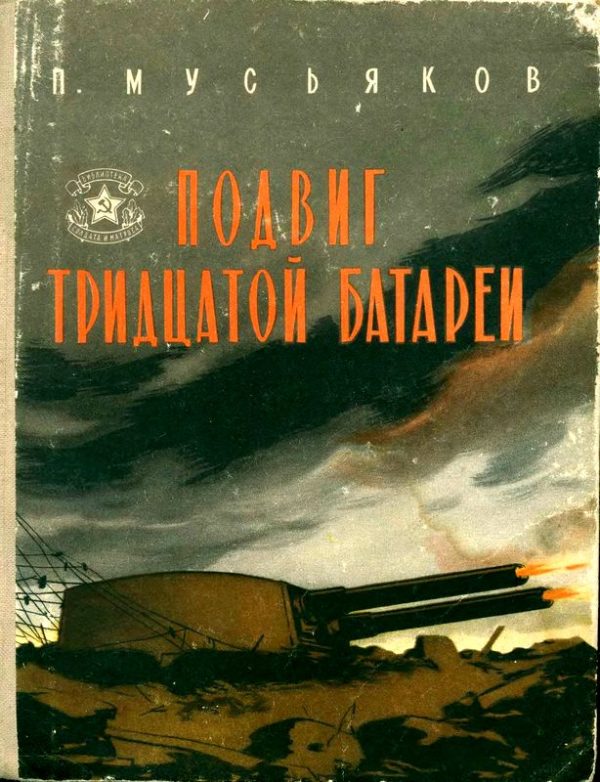Обложка книги «Подвиг тридцатой батареи»