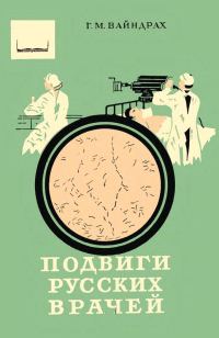Обложка книги «Подвиги русских врачей»