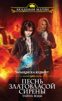 Обложка книги «Тайна воды»
