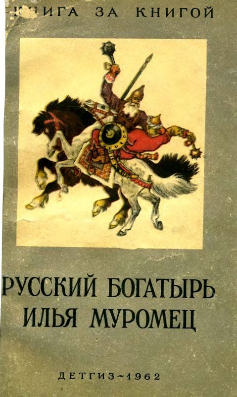 Обложка книги «Русский богатырь Илья Муромец»