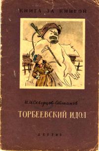 Обложка книги «Торбеевский идол»