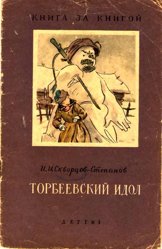 Обложка книги «Торбеевский идол»