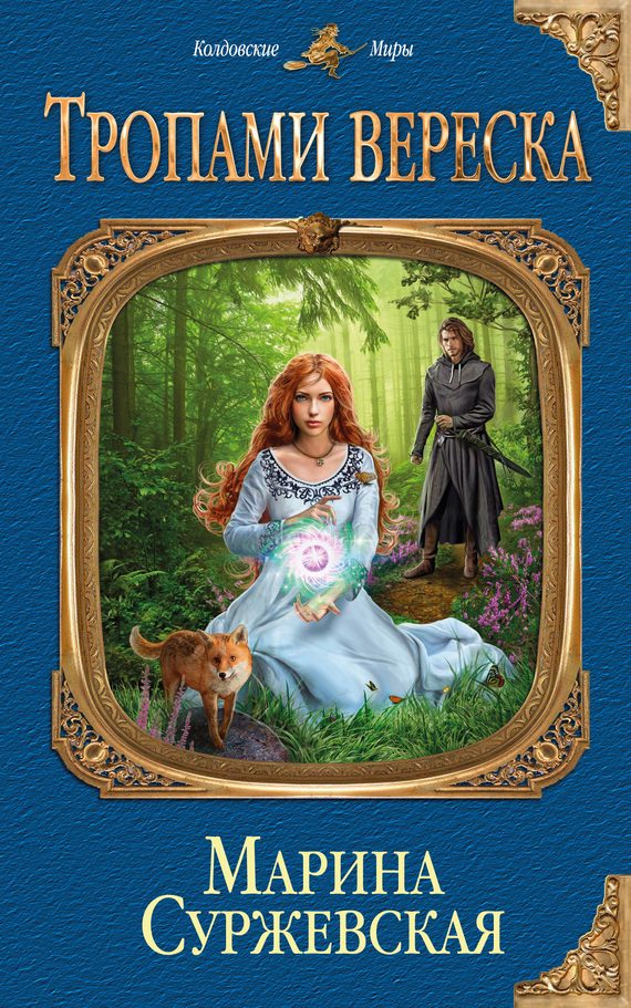 Обложка книги «Тропами вереска»