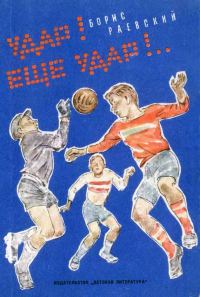Обложка книги «Удар! Ещё удар!..»