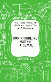 Обложка книги «Возникновение жизни на Земле»