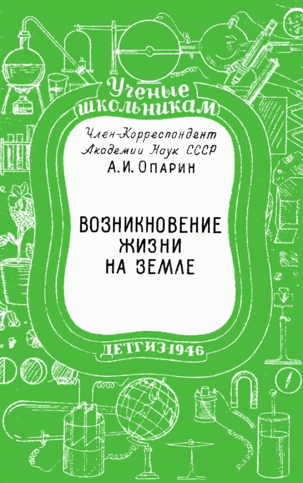Обложка книги «Возникновение жизни на Земле»