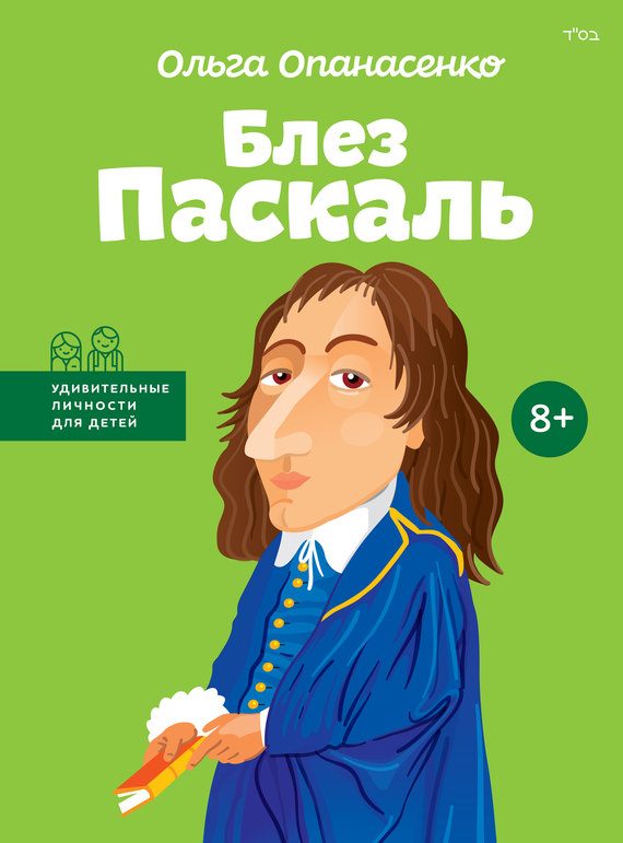 Обложка книги «Блез Паскаль»
