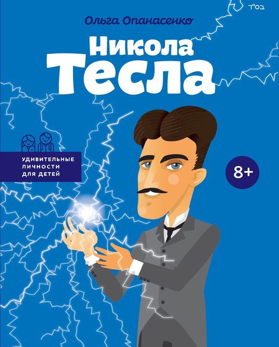 Обложка книги «Никола Тесла»