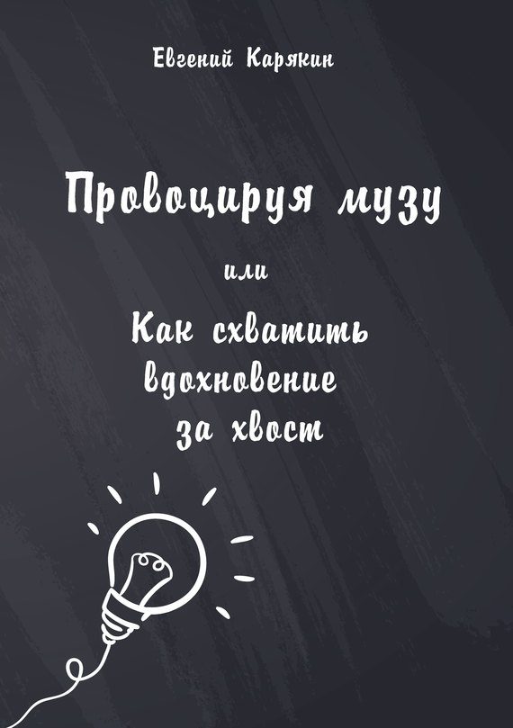 Обложка книги «Провоцируя музу, или Как схватить вдохновение за хвост»