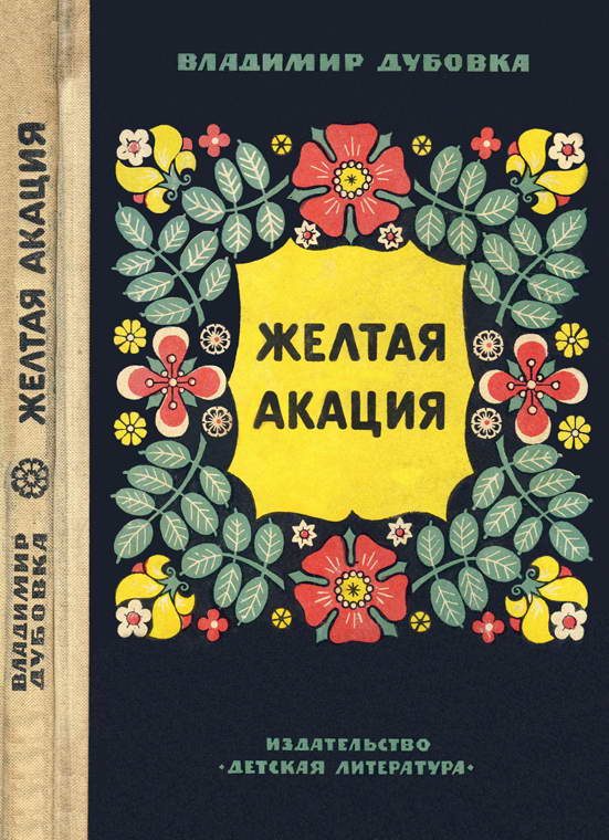 Обложка книги «Желтая акация»