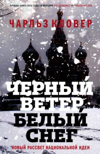 Обложка книги «Черный ветер, белый снег»