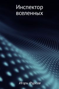 Обложка книги «Инспектор вселенных»