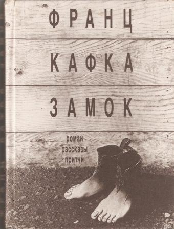 Обложка книги «Замок. Роман, рассказы, притчи»