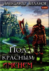 Обложка книги «Под красным именем»