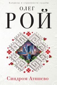 Обложка книги «Синдром Атяшево»