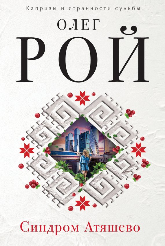 Обложка книги «Синдром Атяшево»