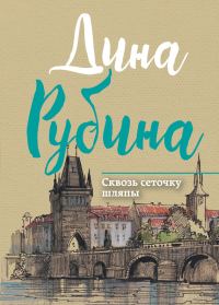 Обложка книги «Сквозь сеточку шляпы»
