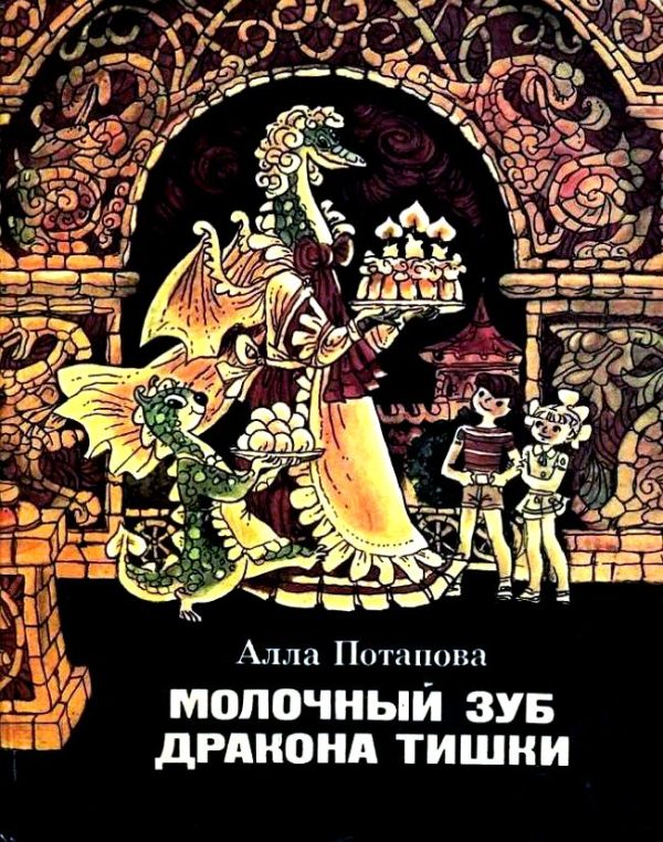 Обложка книги «Молочный зуб дракона Тишки»