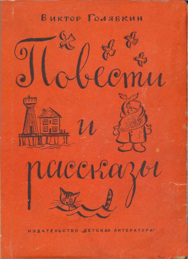 Обложка книги «Повести и рассказы»