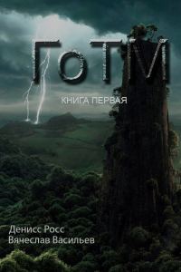 Обложка книги «ГоТМ. Книга первая»