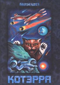 Обложка книги «Котэрра»
