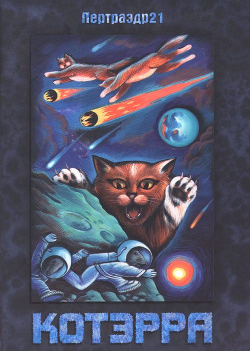Обложка книги «Котэрра»