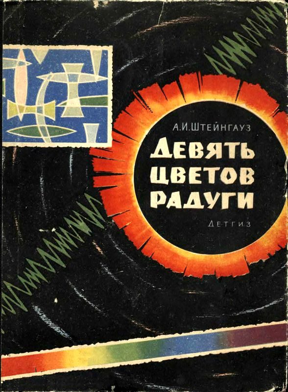 Обложка книги «Девять цветов радуги»