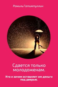 Обложка книги «Сдается только молодоженам»