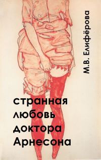 Обложка книги «Странная любовь доктора Арнесона»