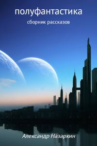 Обложка книги «Полуфантастика»