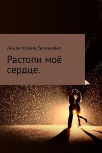 Обложка книги «Растопи моё сердце»