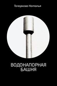 Обложка книги «Водонапорная башня»