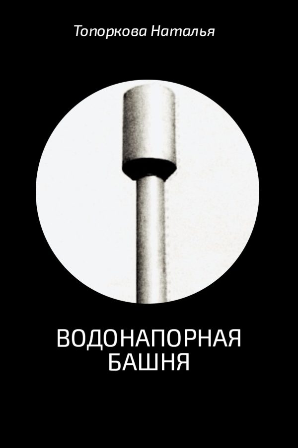 Обложка книги «Водонапорная башня»