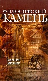 Обложка книги «Философский камень»
