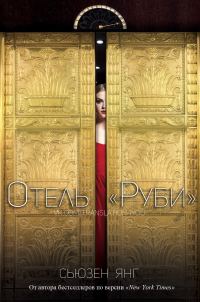 Обложка книги «Отель «Руби»»