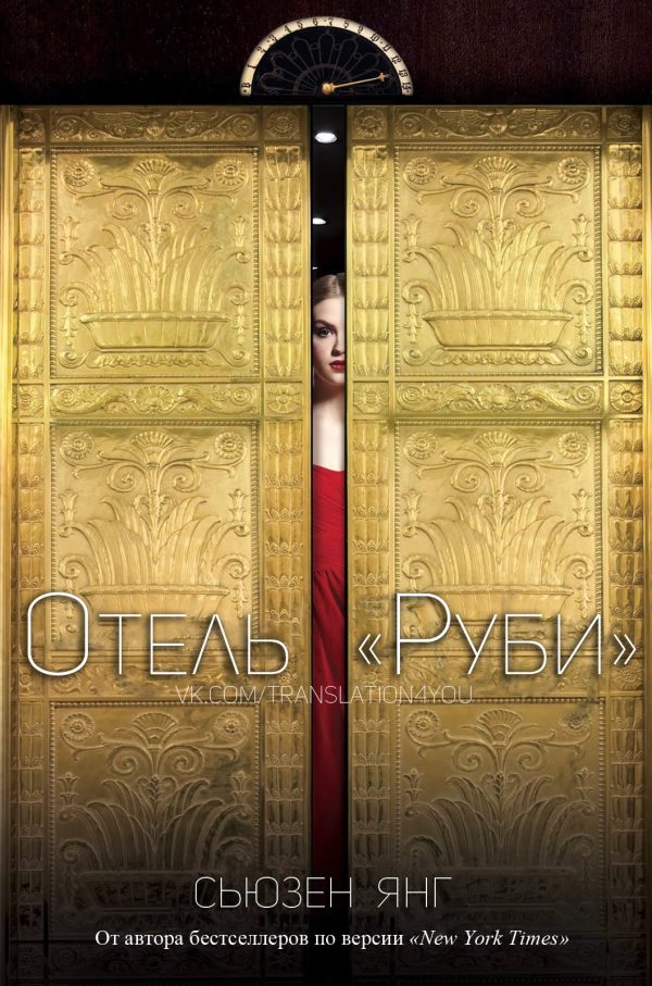 Обложка книги «Отель «Руби»»