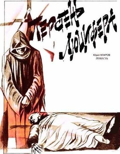 Обложка книги «Перстень Люцифера»