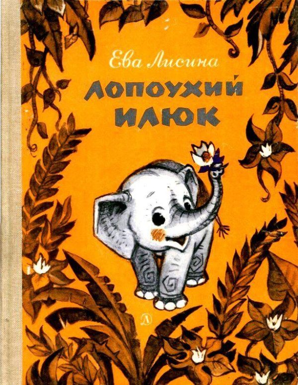 Обложка книги «Лопоухий Илюк»