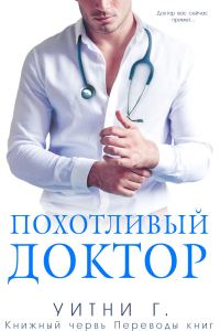 Обложка книги «Похотливый доктор»