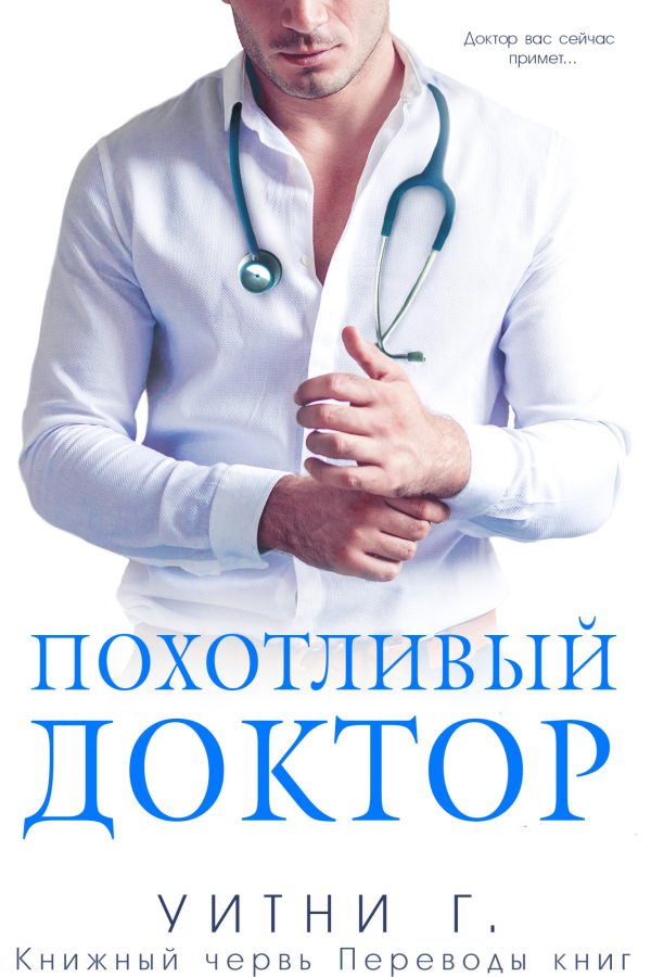 Обложка книги «Похотливый доктор»