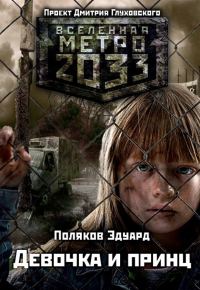 Обложка книги «Девочка и принц»