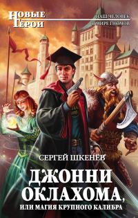 Обложка книги «Джонни Оклахома, или Магия крупного калибра»