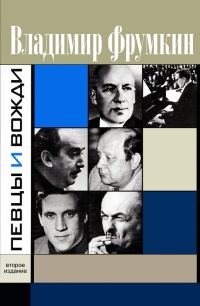 Обложка книги «Певцы и вожди»